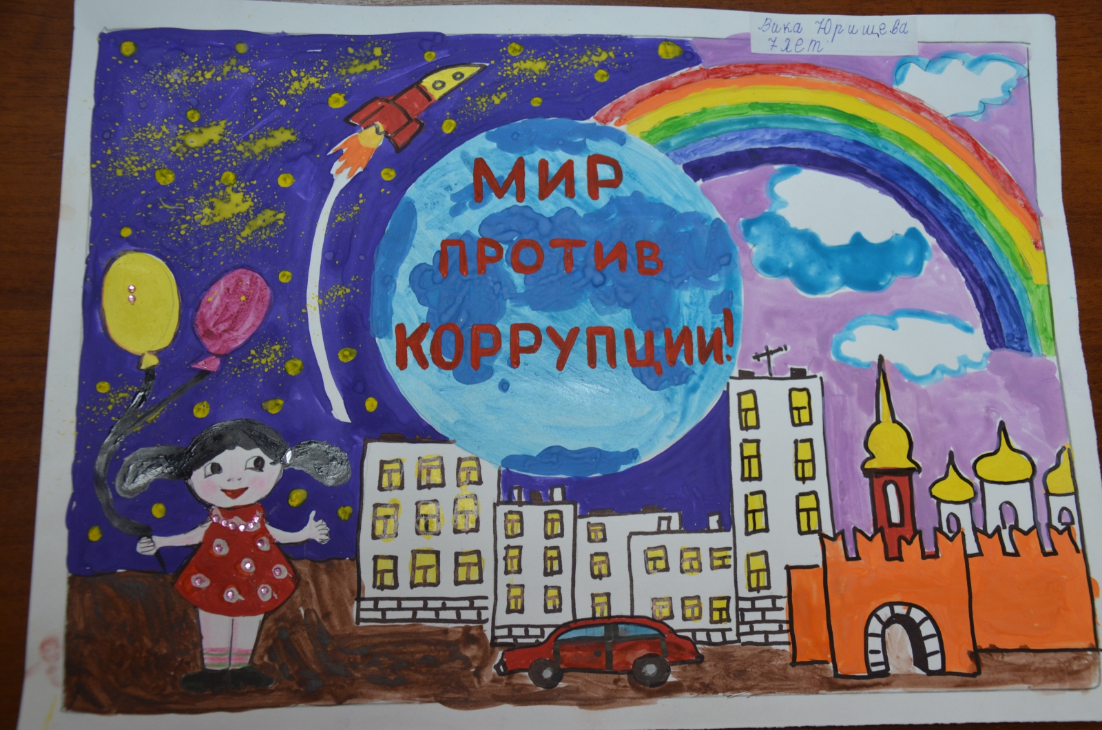 Дети против коррупции рисунки на конкурс
