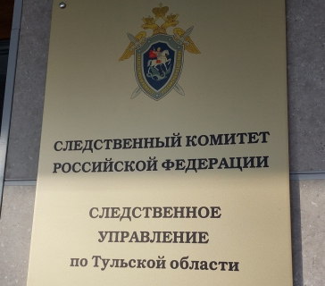 В Ефремовском районе завершено расследование уголовного дела по обвинению местного жителя в грабеже и причинении телесных повреждений сотруднику полиции