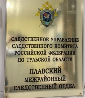 В Плавске завершено расследование уголовного дела по обвинению местного жителя в покушении на убийство знакомого